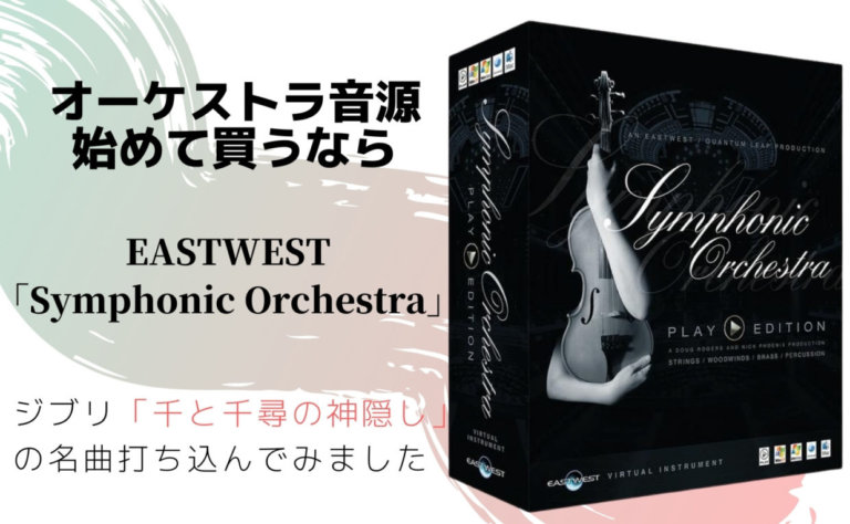 楽曲付き 最初の１本におすすめのオーケストラ音源 Vst イボスタ イボｇのスタジオ