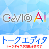 CeVIO AI トークエディタ