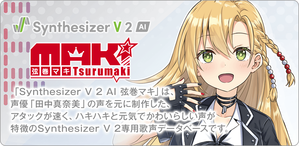 Synthesizer V 2 AI 弦巻マキ