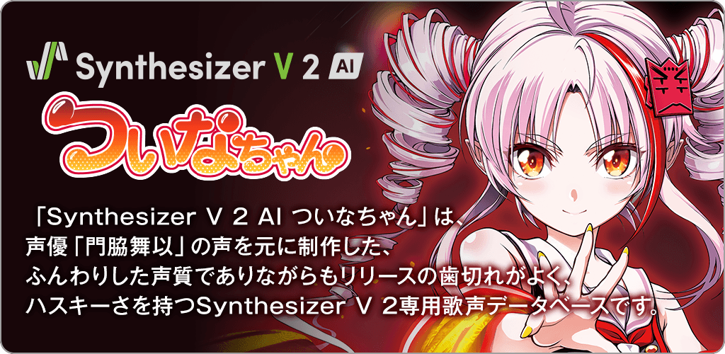 Synthesizer V 2 AI ついなちゃん