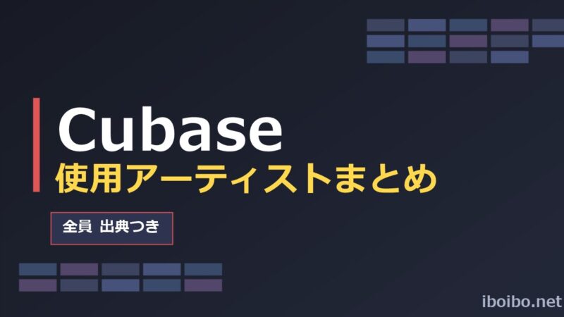 Cubase使用アーティストまとめ（出典つき）