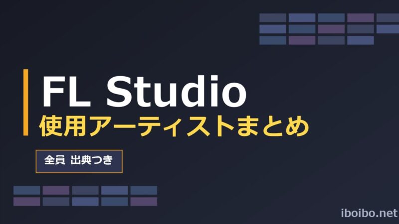 FL Studio使用アーティストまとめ（出典つき）