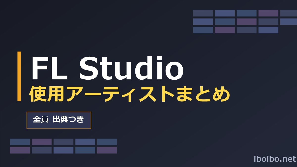 FL Studio使用アーティストまとめ(出典つき)