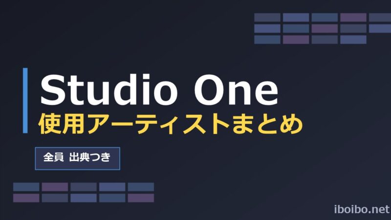 Studio One使用アーティストまとめ（出典つき）