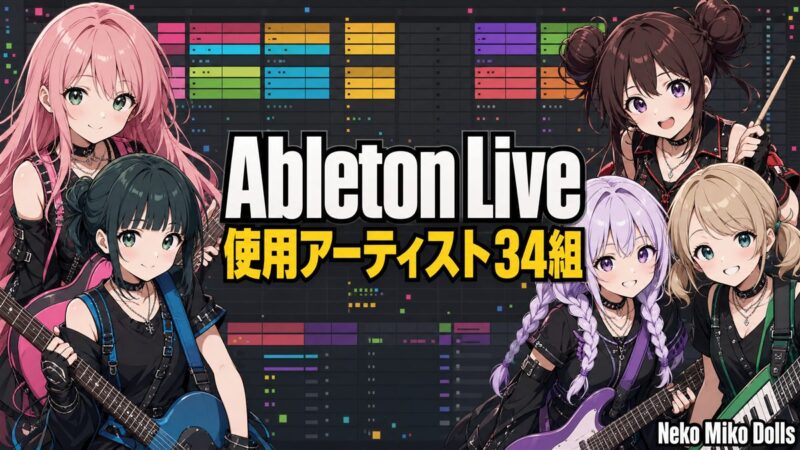 Ableton Live使用アーティスト34組まとめ（Neko Miko Dollsの5人とセッションビュー風背景）