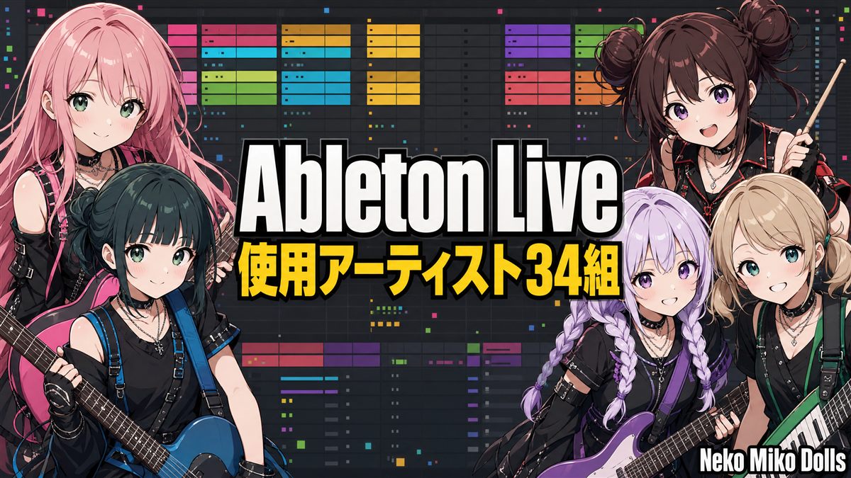 Ableton Live使用アーティスト34組まとめ（Neko Miko Dollsの5人とセッションビュー風背景）