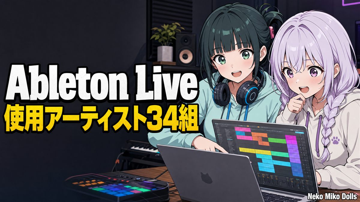 Ableton Liveでトラックを作るミオとユウナ（Neko Miko Dolls）