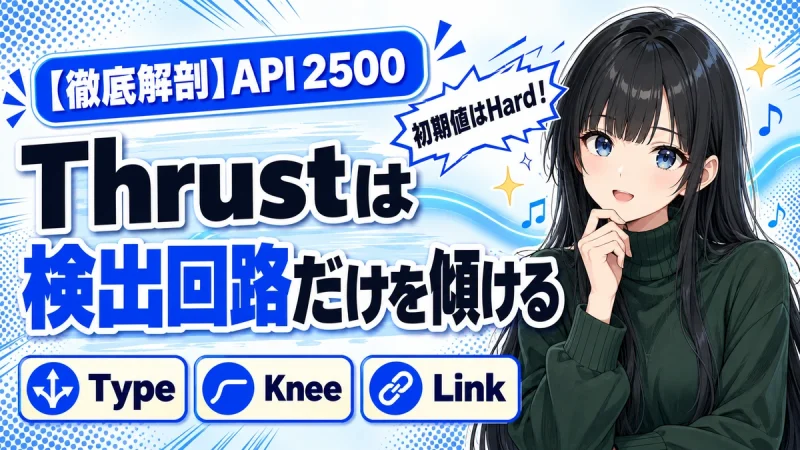 Waves API 2500の設計思想｜Thrustとニーの効き方を解剖