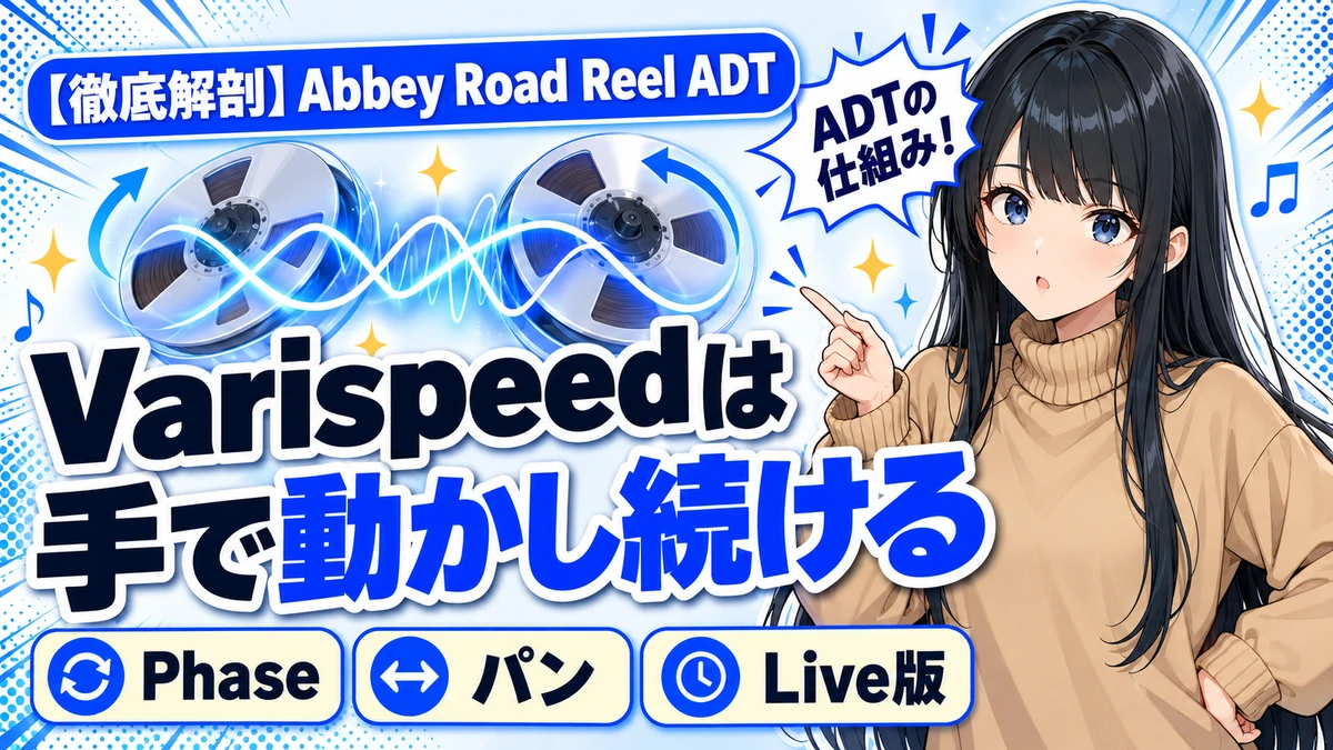 Abbey Road Reel ADTの設計思想｜ADTの仕組みと全設定