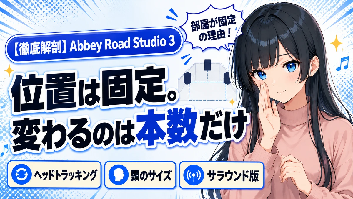 Abbey Road Studio 3の設計思想｜部屋が固定である理由