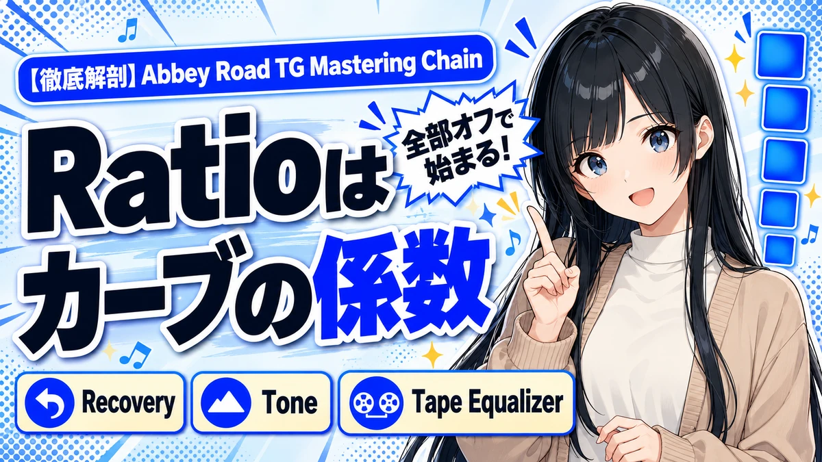 Abbey Road TG Mastering Chainの設計思想