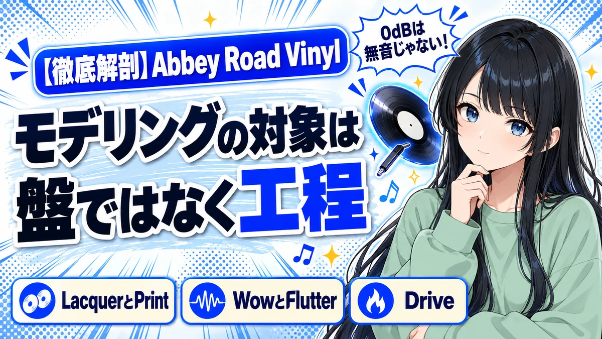 Abbey Road Vinylの設計思想｜製盤工程と全パラメーター