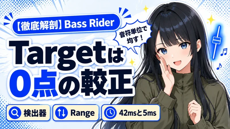 Waves Bass Riderの設計思想|音符単位でベース音量を均す