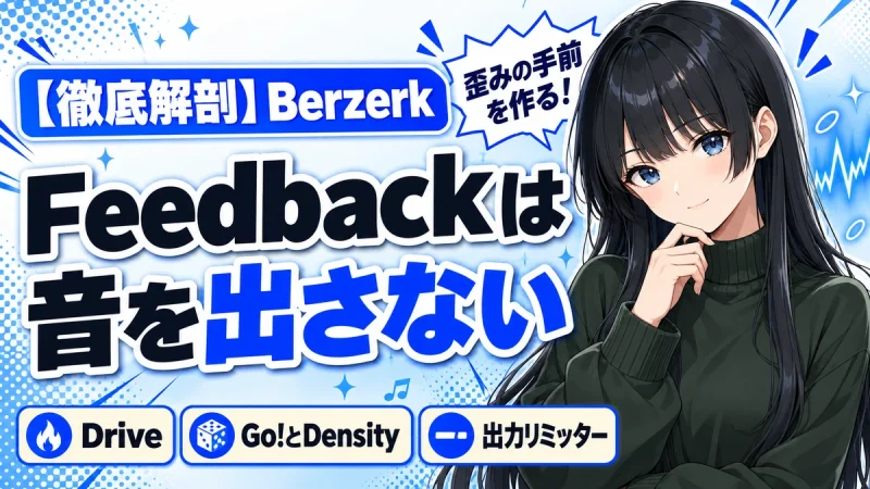 Waves Berzerkの設計思想｜Feedbackは音を出さない
