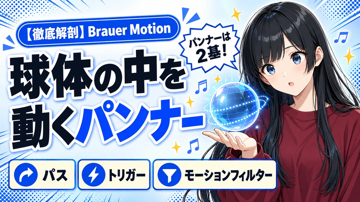 Waves Brauer Motionの設計思想｜球体の中を動くパンナー