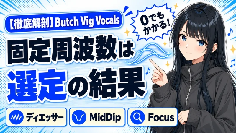 Waves Butch Vig Vocalsの設計思想|固定周波数の理由