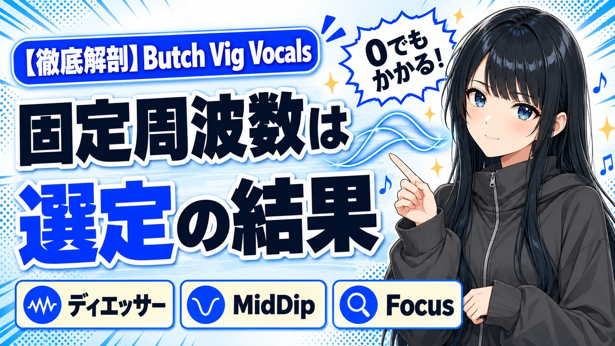 Waves Butch Vig Vocalsの設計思想|固定周波数の理由