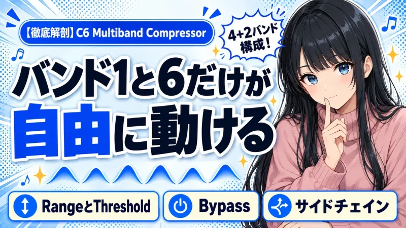 Waves C6の設計思想｜4+2バンド構成とサイドチェインを解剖