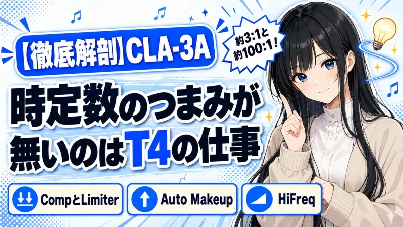 Waves CLA-3Aの設計思想|数値で読む光学式コンプの効き方