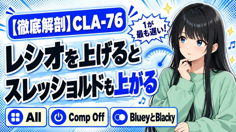 Waves CLA-76の設計思想｜レシオが低いほど深く掛かる理由