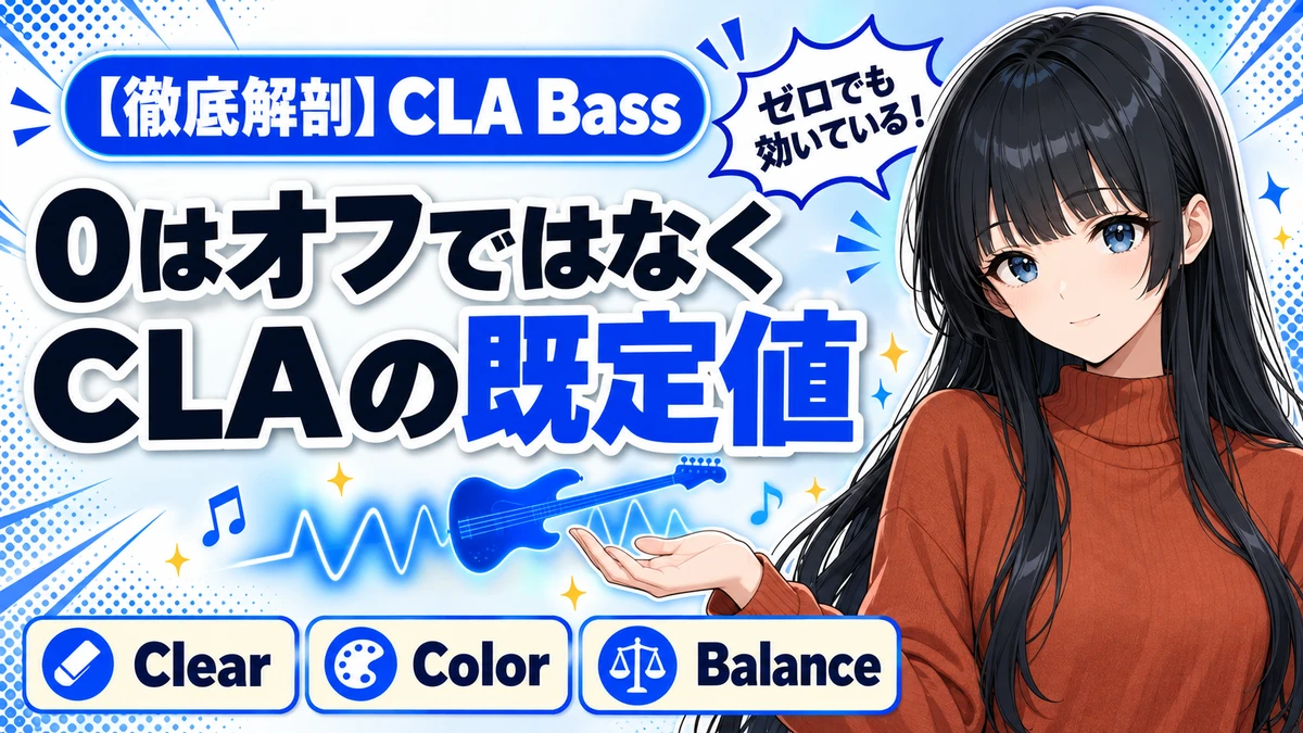 Waves CLA Bassの設計思想｜ゼロでも効いている理由