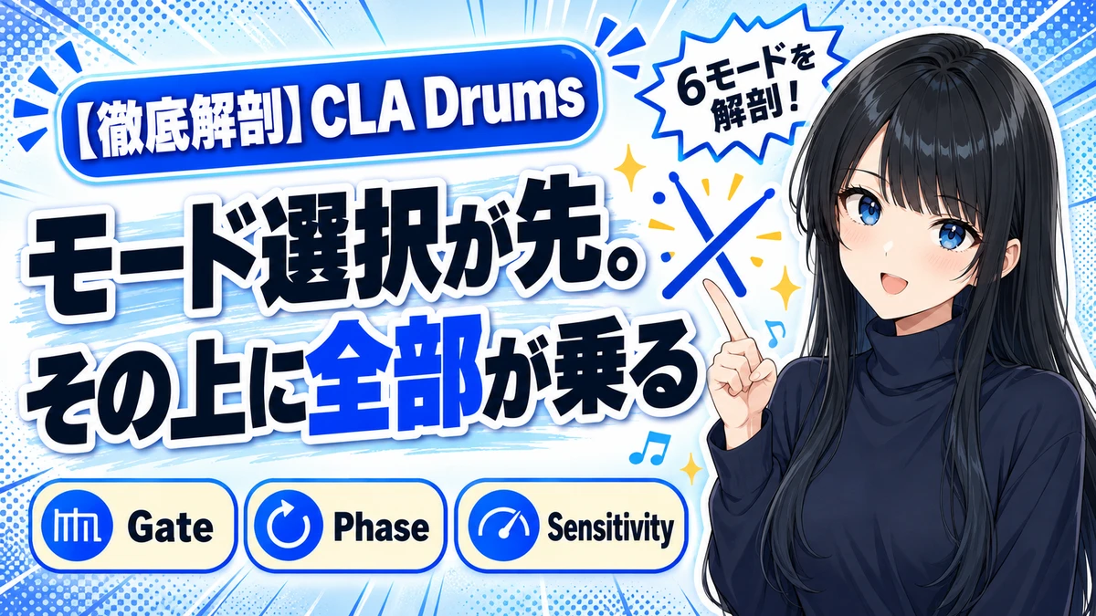 Waves CLA Drumsの設計思想｜6モードで変わる中身