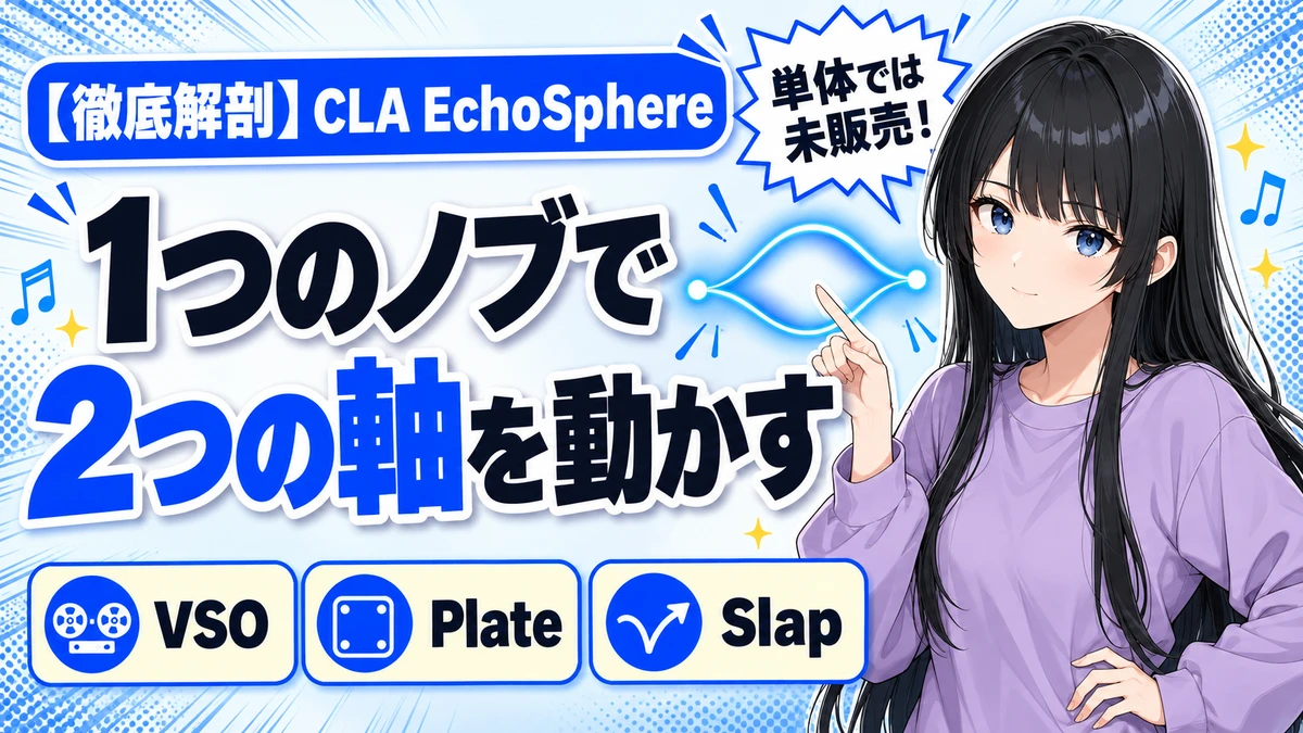 Waves CLA EchoSphereの設計思想｜直列と並列を選ぶ配線