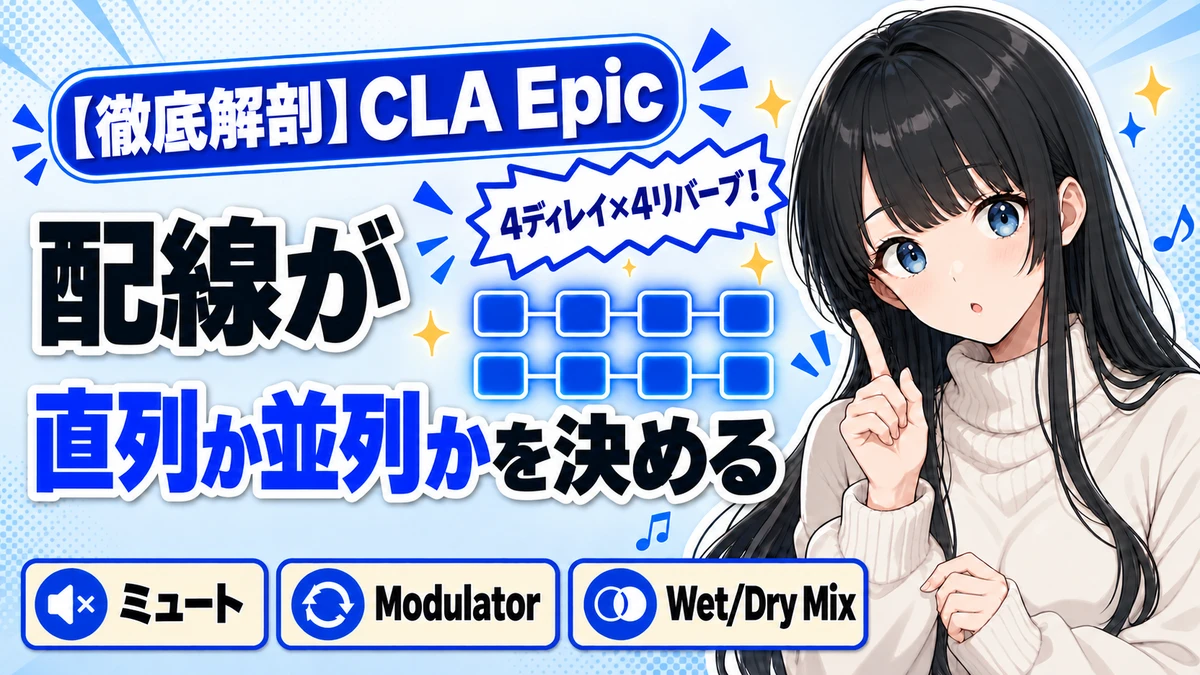 Waves CLA Epicの設計思想｜4ディレイ×4リバーブの配線