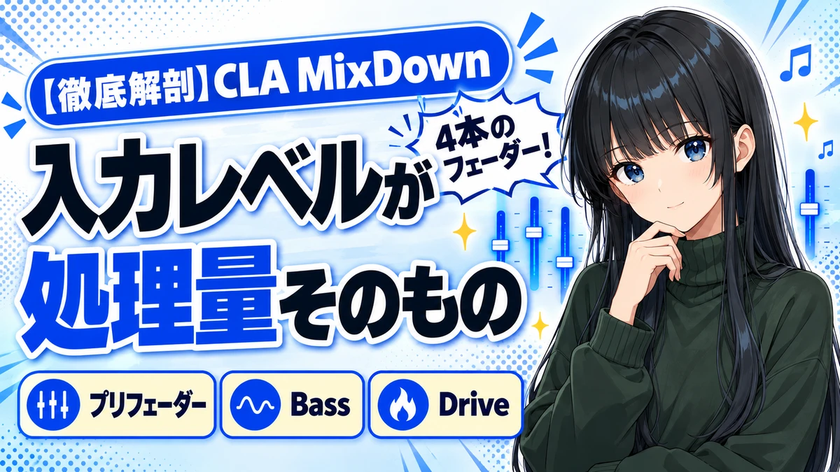 Waves CLA MixDownの設計思想｜4本のフェーダーの根拠