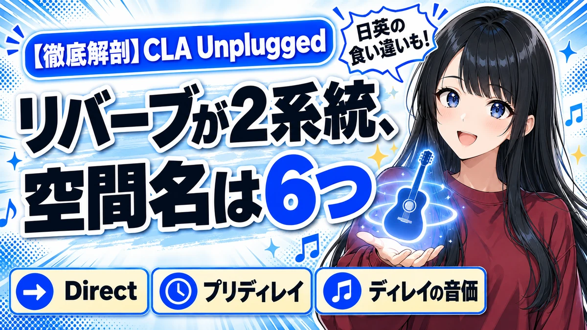 Waves CLA Unpluggedの設計思想｜2つのリバーブの根拠
