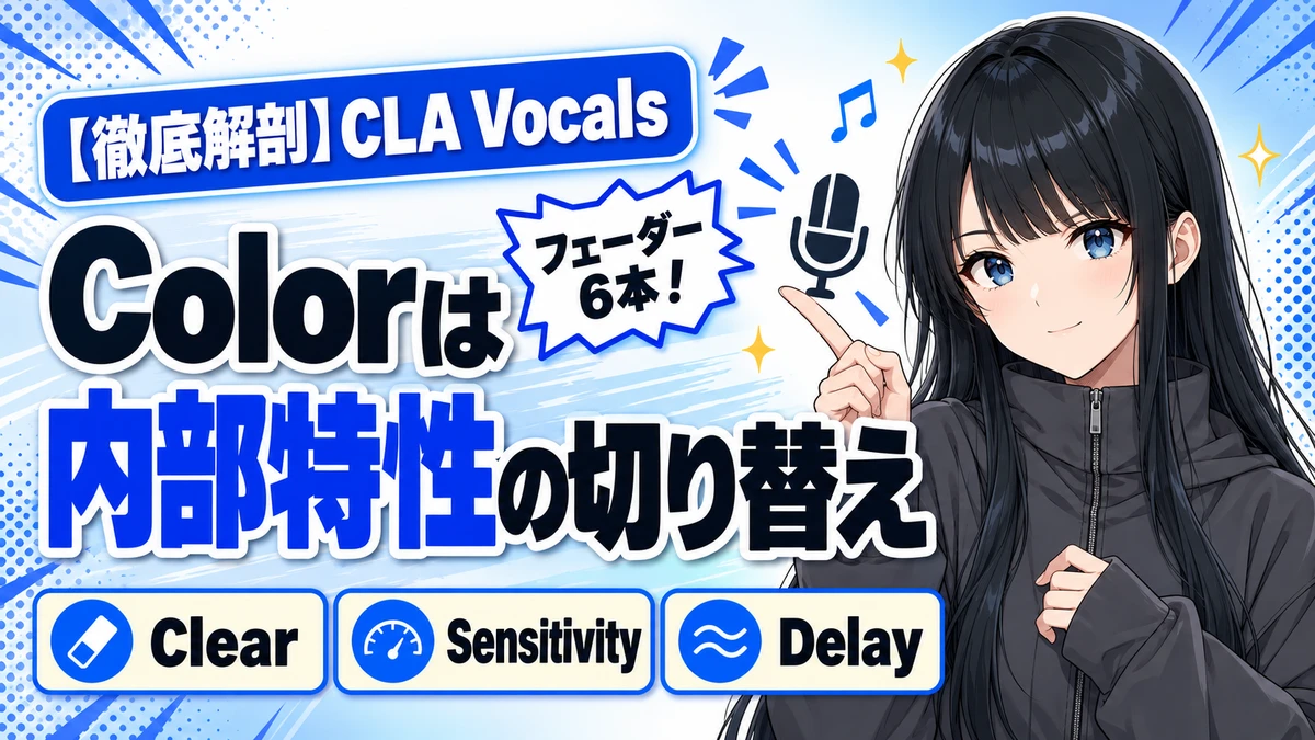 Waves CLA Vocalsの設計思想｜6本のフェーダーと18色