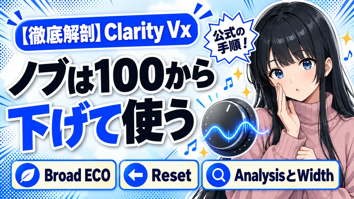 Waves Clarity Vxの設計思想｜ノブは100から下げて使う