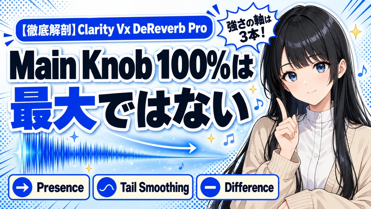 Clarity Vx DeReverb Proの設計｜強さの軸は3本ある