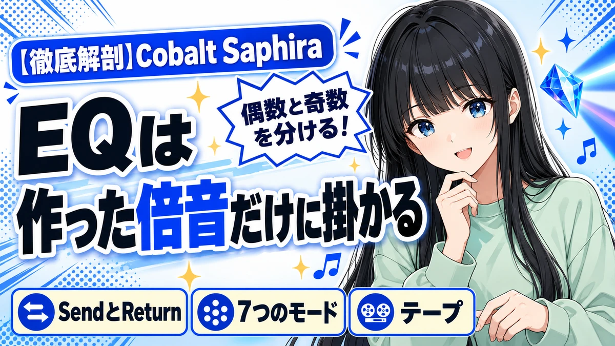 Waves Cobalt Saphiraの設計思想｜偶数と奇数を分ける