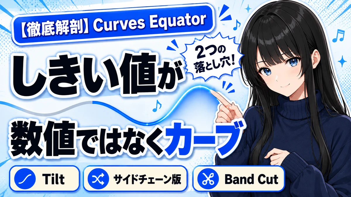 Waves Curves Equatorの設計思想｜しきい値カーブの意味