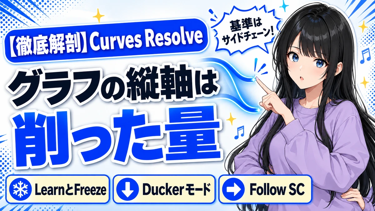 Waves Curves Resolveの設計思想｜基準はサイドチェーン