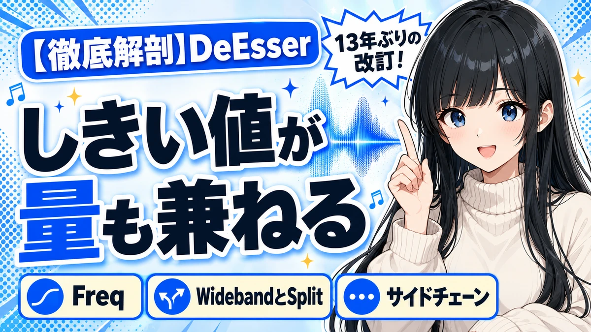 Waves DeEsserの設計思想｜しきい値が量も兼ねる理由