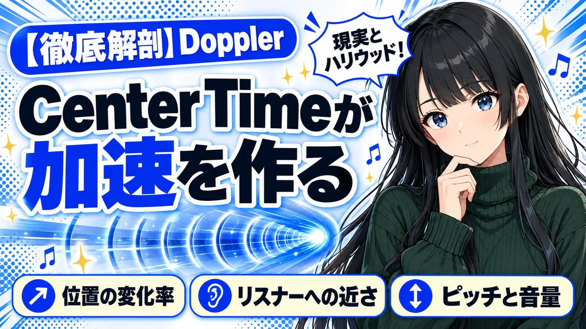 Waves Dopplerの設計思想｜現実とハリウッドを行き来する軌道