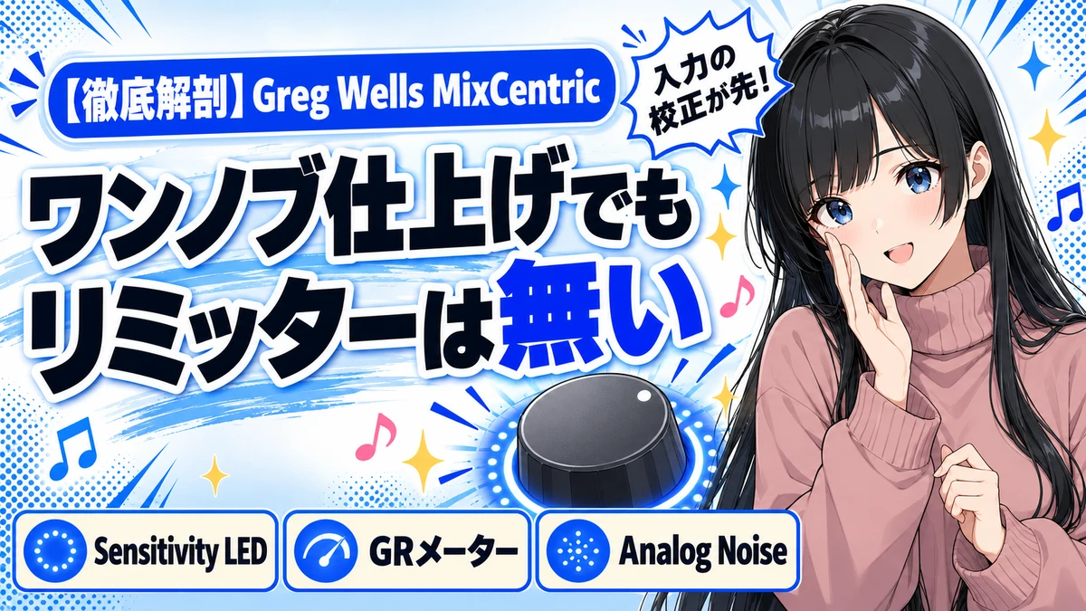 Greg Wells MixCentric解説｜ワンノブ仕上げの設計思想