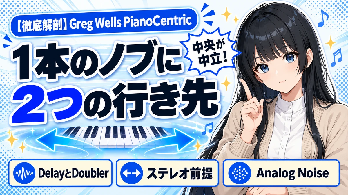 Greg Wells PianoCentric解説｜双方向ノブの設計思想