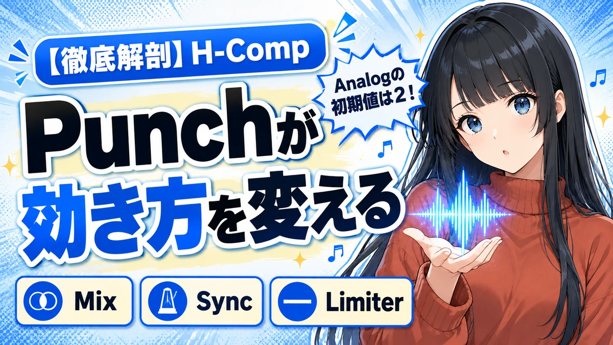 Waves H-Compの設計思想｜Punchが効き方を変える仕組み