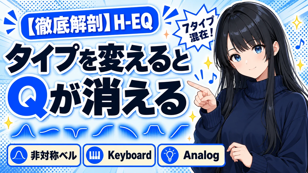 Waves H-EQの設計思想｜7タイプ混在EQの効き方を解剖