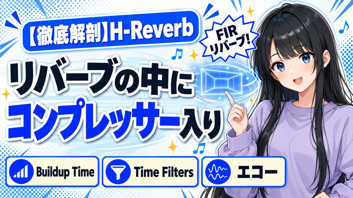 Waves H-Reverbの設計思想｜FIRリバーブの全パラメーター