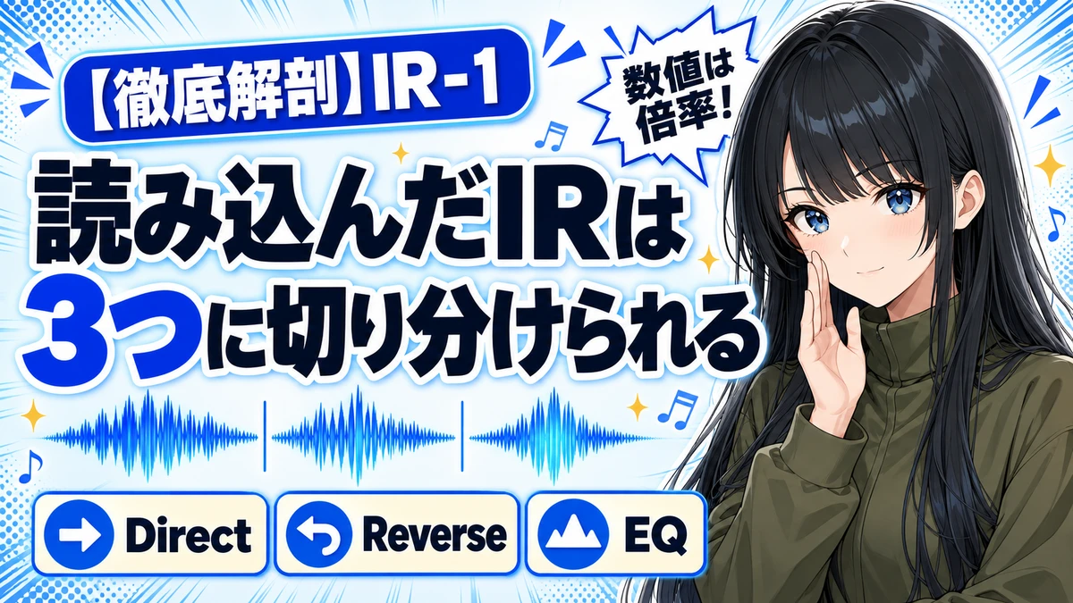 Waves IR-1の設計思想｜IRを3分割して倍率で加工する