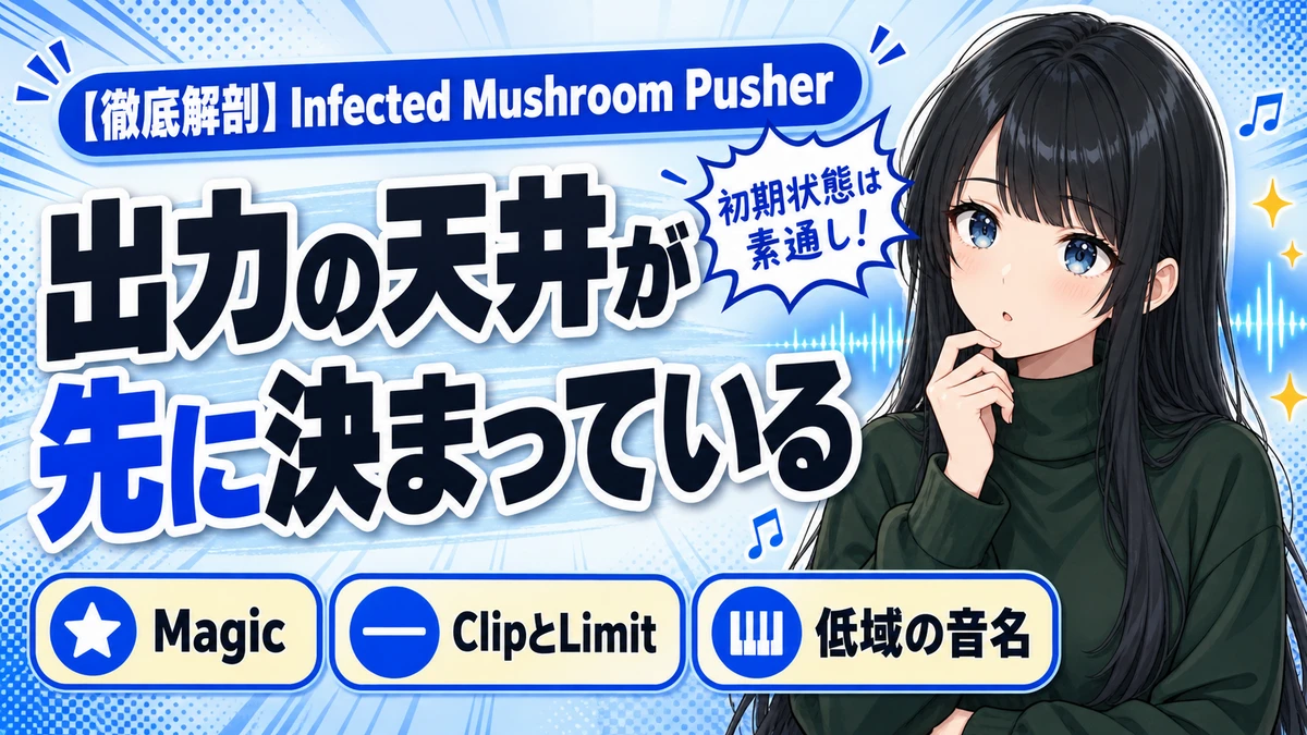 Infected Mushroom Pusherの設計思想｜天井と初期値