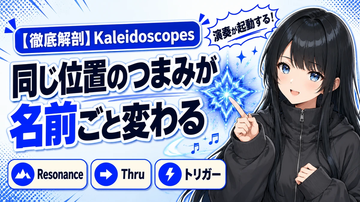 Waves Kaleidoscopesの設計思想｜演奏が起動する変調