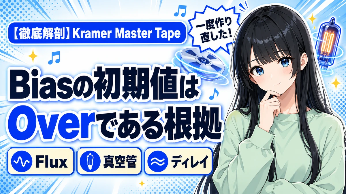Kramer Master Tapeの設計思想｜Fluxとバイアスの根拠