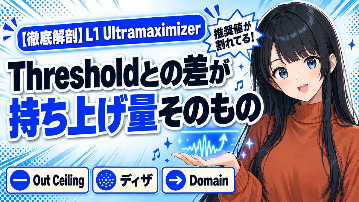 Waves L1 Ultramaximizerの設計思想を仕様から解剖