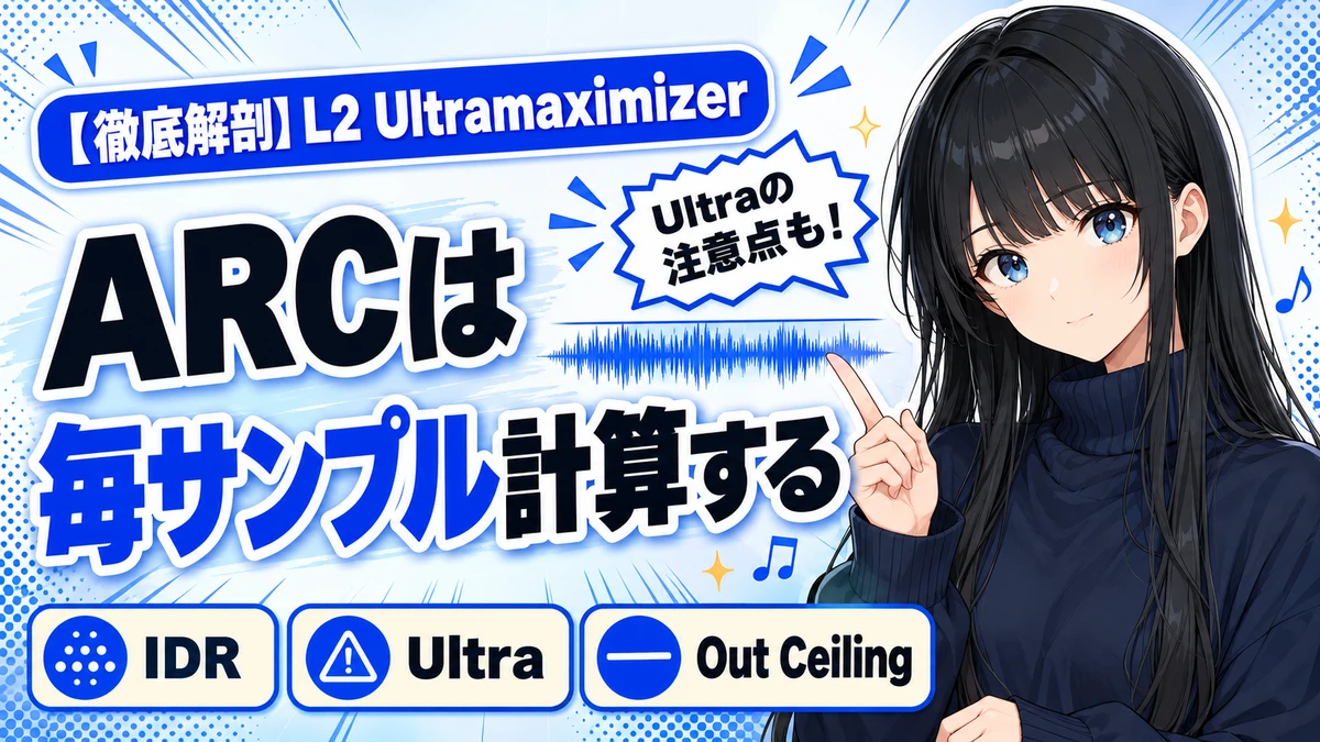 Waves L2 Ultramaximizerの設計思想｜IDRとARC