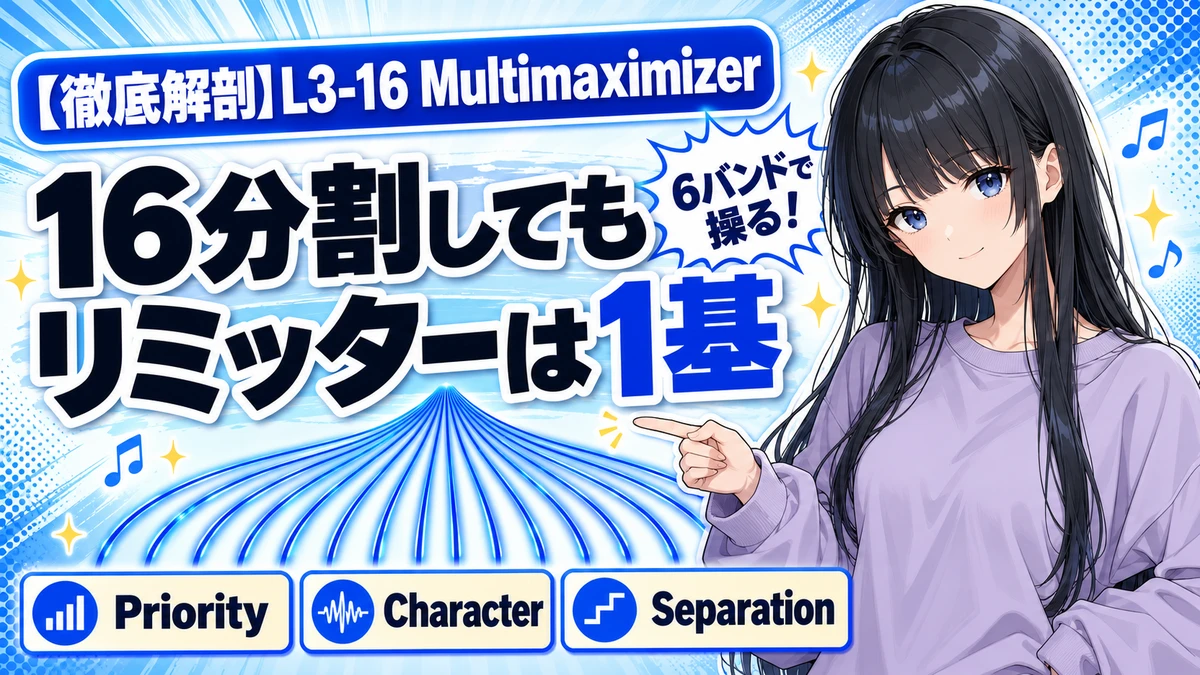 Waves L3-16の設計思想｜16バンドを6バンドで操る理由
